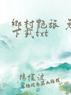 乡村艳旅 免费下载txt