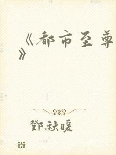 《都市至尊医仙》