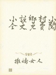 小说乡村小医仙全文免费阅读