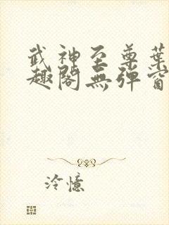 武神至尊叶风笔趣阁无弹窗