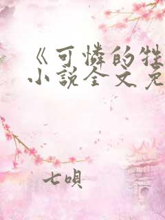 《可怜的牲畜》小说全文免费阅读