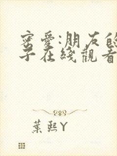 密爱:朋友的妻子在线观看