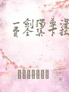 一剑独尊漫画免费全集下拉式漫画