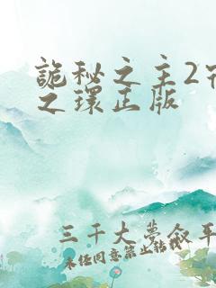 诡秘之主2宿命之环正版