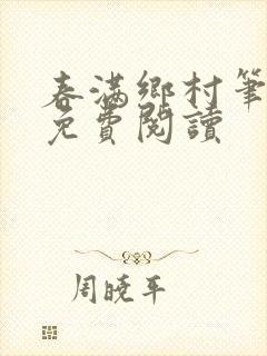 春满乡村笔趣阁免费阅读