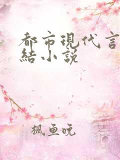 都市现代言情完结小说