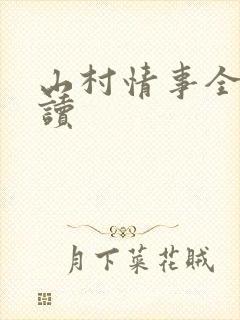 山村情事全文阅读