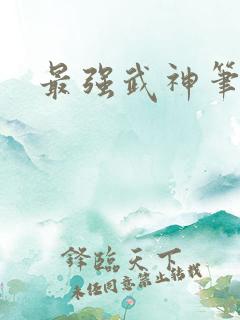 最强武神笔趣阁