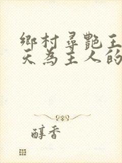 乡村寻艳王林傲天为主人的小说免费阅读