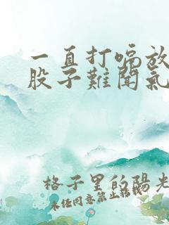 一直打嗝放屁一股子难闻气味