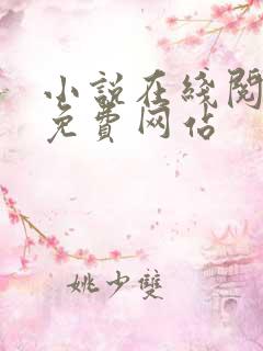 小说在线阅读的免费网站