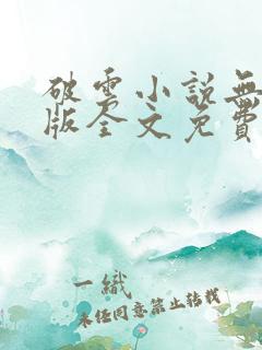 破云小说无删减版全文免费阅读1
