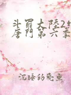 斗罗大陆2绝世唐门第六季中