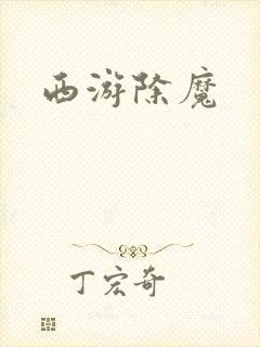 西游除魔
