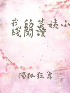 我的芸姨小说在线阅读