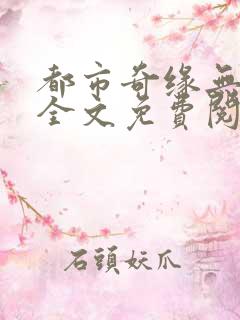 都市奇缘无删减全文免费阅读