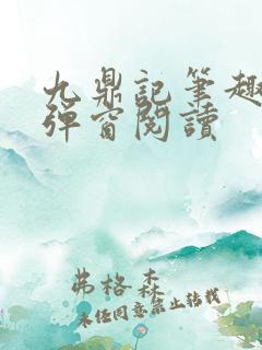 九鼎记笔趣阁无弹窗阅读