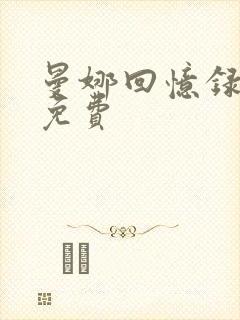 曼娜回忆录全文免费