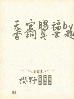 天官赐福by墨香铜臭笔趣阁
