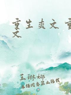 重生爽文 重生文