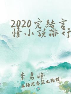 2020完结言情小说排行榜前十
