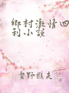 乡村激情四射福利小说