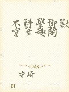 不科学御兽无弹窗笔趣阁