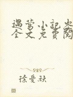 遇莺小记岑清宴全文免费阅读无弹窗笔趣阁