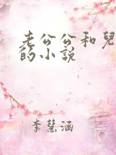 老公公和儿媳妇的小说