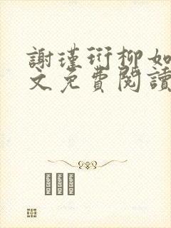 谢瑾珩柳如烟全文免费阅读