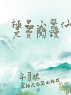 极品小医仙张昊免费阅读