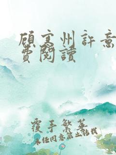 顾寒州许意暖免费阅读