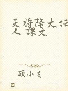 天将降大任于斯人 课文