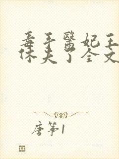 毒手医妃王爷被休夫了全文免费阅读