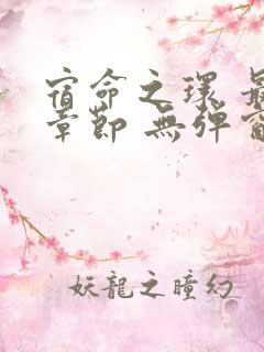宿命之环 最新章节 无弹窗 笔趣阁