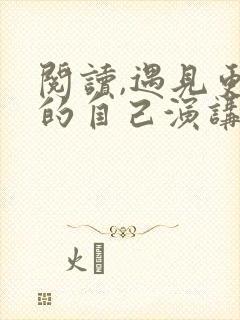 阅读,遇见更好的自己演讲稿