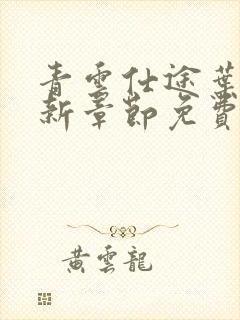 青云仕途叶凡最新章节免费阅读