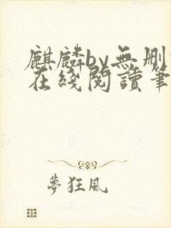 麒麟by无删减在线阅读笔趣阁