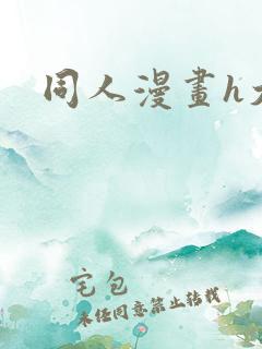 同人漫画h大全