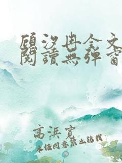 顾汐冉全文免费阅读无弹窗