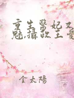 重生医妃又强又魅,摄政王爱惨了免费阅读