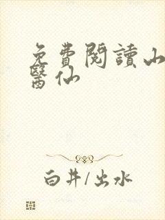 免费阅读山野小医仙