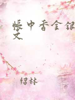 帐中香金银花原文