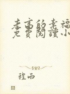 老高的幸福生活免费阅读小说全文