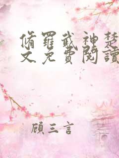 修罗武神楚枫全文免费阅读最新章节