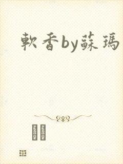 软香by苏玛丽