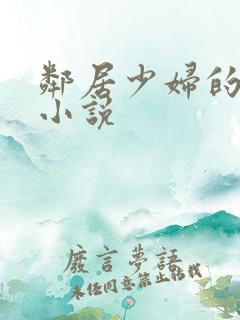 邻居少妇的柔情小说