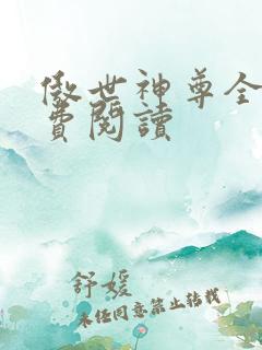 傲世神尊全文免费阅读