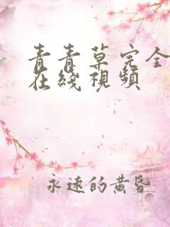 青青草完全免费在线视频