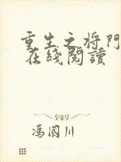 重生之将门毒后 在线阅读